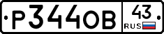 Р344ОВ43 - 