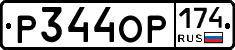 Р344ОР174 - 