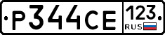Р344СЕ123 - 