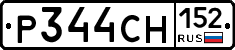 Р344СН152 - 