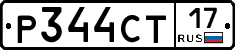 Р344СТ17 - 