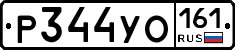 Р344УО161 - 