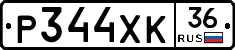 Р344ХК36 - 