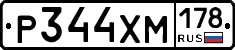 Р344ХМ178 - 