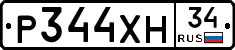 Р344ХН34 - 