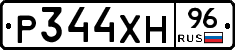 Р344ХН96 - 