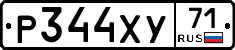 Р344ХУ71 - 