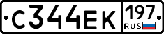 С344ЕК197 - 