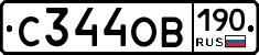 С344ОВ190 - 