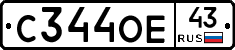 С344ОЕ43 - 