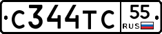 С344ТС55 - 