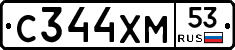 С344ХМ53 - 