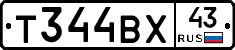 Т344ВХ43 - 