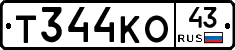 Т344КО43 - 