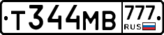 Т344МВ777 - 