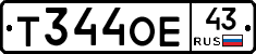 Т344ОЕ43 - 