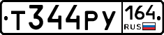 Т344РУ164 - 