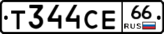 Т344СЕ66 - 