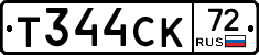 Т344СК72 - 