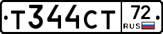 Т344СТ72 - 