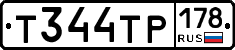 Т344ТР178 - 