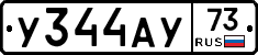 У344АУ73 - 