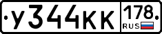 У344КК178 - 