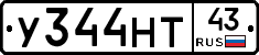 У344НТ43 - 