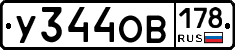 У344ОВ178 - 