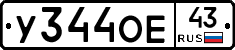 У344ОЕ43 - 
