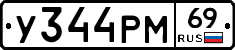 У344РМ69 - 