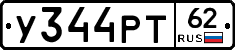 У344РТ62 - 