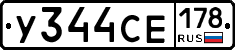 У344СЕ178 - 