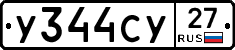 У344СУ27 - 