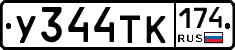У344ТК174 - 