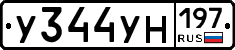 У344УН197 - 