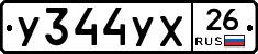 У344УХ26 - 