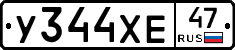 У344ХЕ47 - 