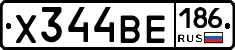 Х344ВЕ186 - 