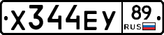 Х344ЕУ89 - 