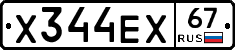 Х344ЕХ67 - 