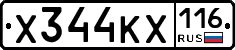 Х344КХ116 - 