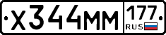 Х344ММ177 - 