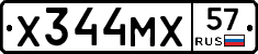 Х344МХ57 - 