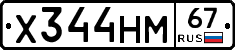 Х344НМ67 - 