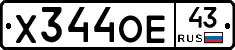 Х344ОЕ43 - 