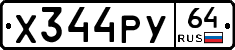 Х344РУ64 - 