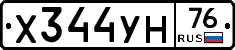 Х344УН76 - 