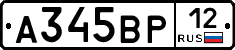 А345ВР12 - 