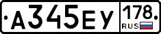 А345ЕУ178 - 